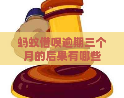 蚂蚁借呗逾期三个月的后果有哪些