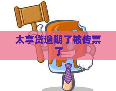 太享贷逾期了被传票了