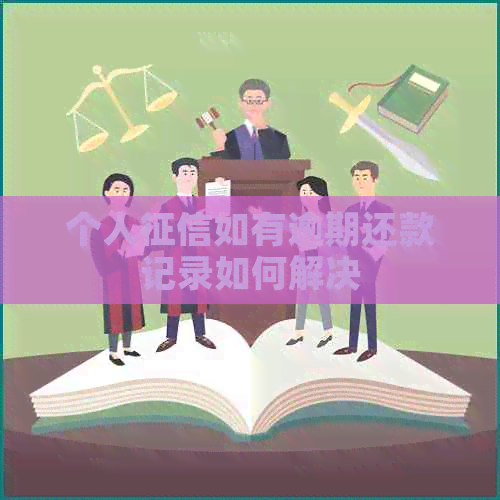 个人如有逾期还款记录如何解决