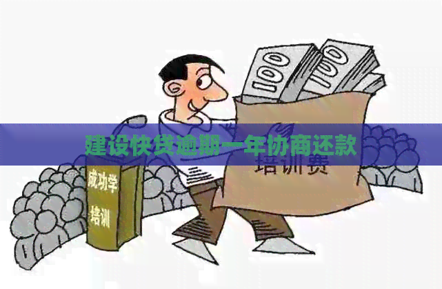 建设快贷逾期一年协商还款