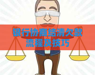银行协商结清欠款流程及技巧