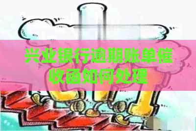 兴业银行逾期账单函如何处理