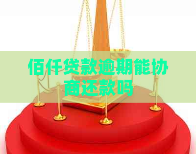 佰仟贷款逾期能协商还款吗