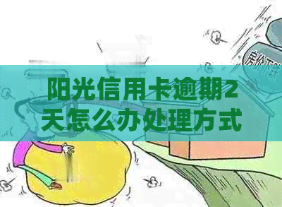 阳光信用卡逾期2天怎么办处理方式