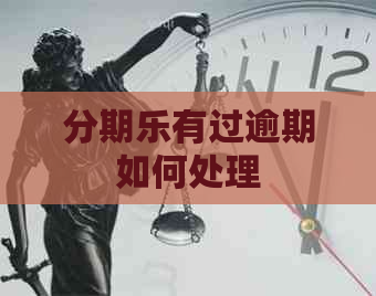 有过逾期如何处理
