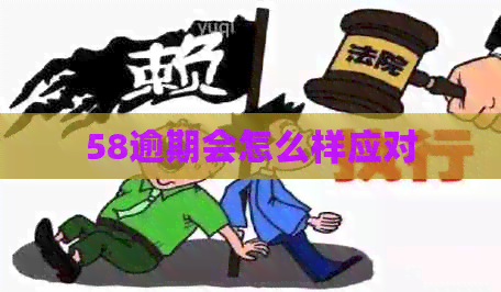 58逾期会怎么样应对
