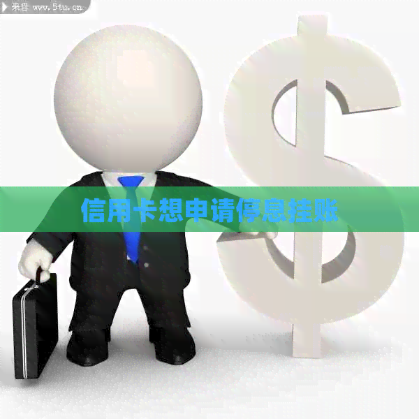 信用卡想申请停息挂账