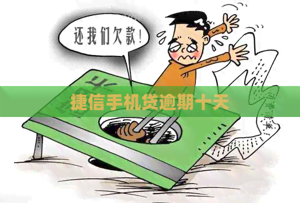 捷信手机贷逾期十天