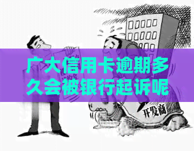 广大信用卡逾期多久会被银行起诉呢