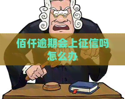 佰仟逾期会上吗怎么办