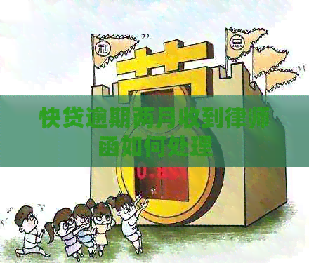 快贷逾期两月收到律师函如何处理