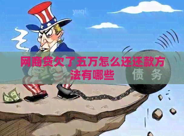 网商贷欠了五万怎么还还款方法有哪些