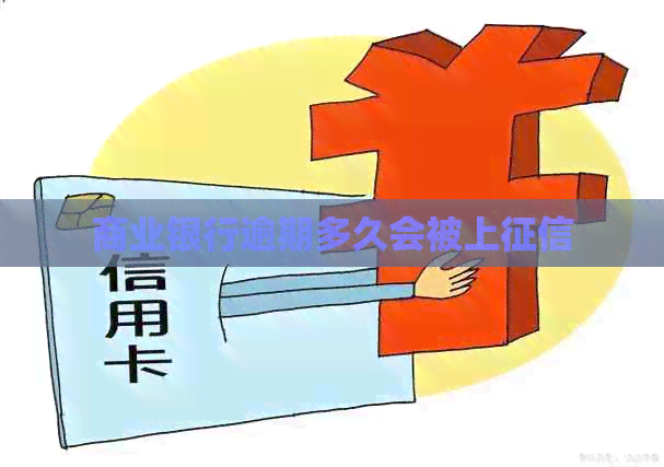 商业银行逾期多久会被上