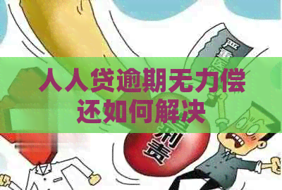 人人贷逾期无力偿还如何解决