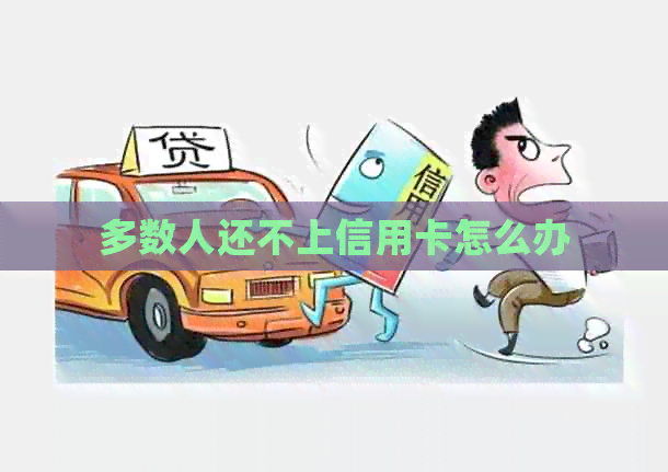 多数人还不上信用卡怎么办