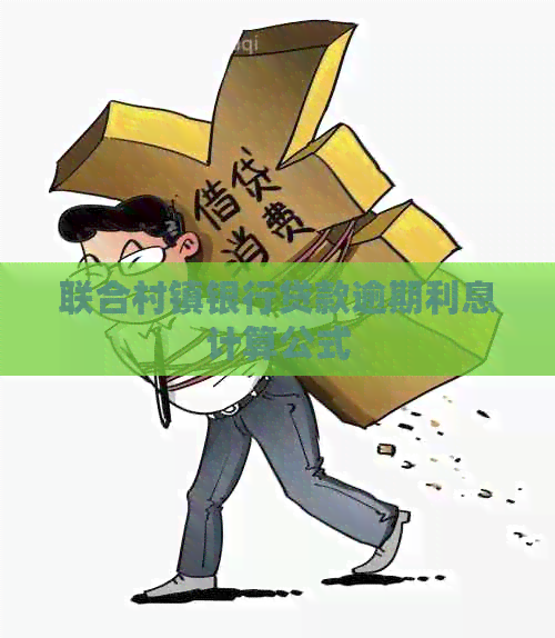 联合村镇银行贷款逾期利息计算公式