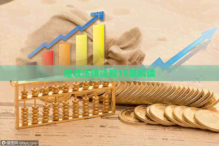法律法规18条解读