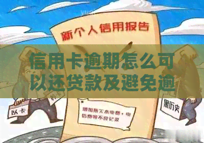 信用卡逾期怎么可以还贷款及避免逾期费用