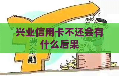 兴业信用卡不还会有什么后果