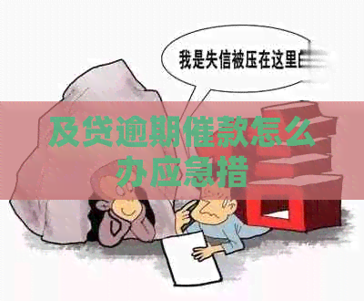及贷逾期催款怎么办应急措