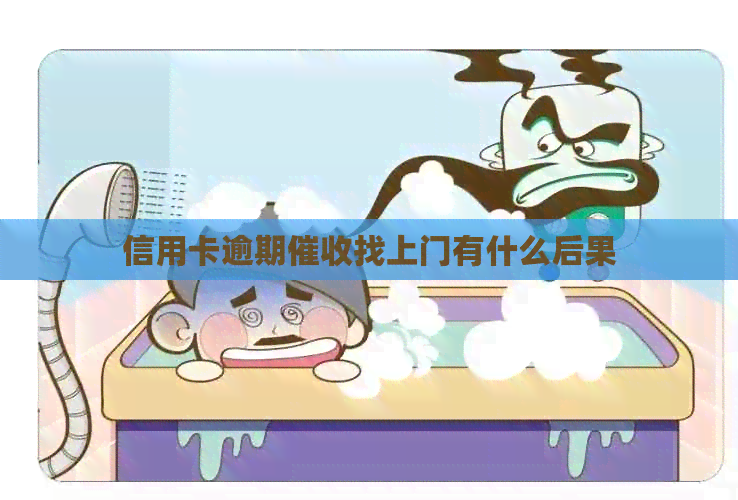 信用卡逾期找上门有什么后果