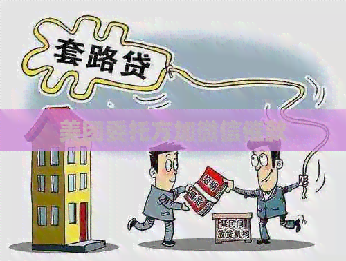 美团委托方加微信催款