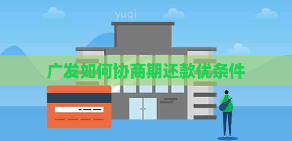 广发如何协商期还款优条件