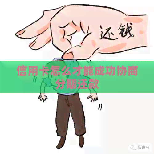 信用卡怎么才能成功协商分期还款