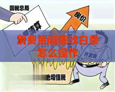 消费金融白条怎么操作