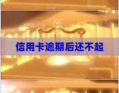 信用卡逾期后还不起