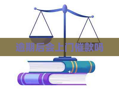 逾期后会上门催款吗