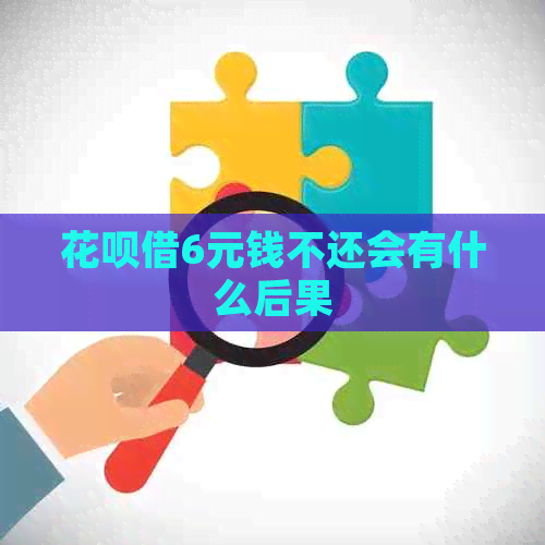 花呗借6元钱不还会有什么后果