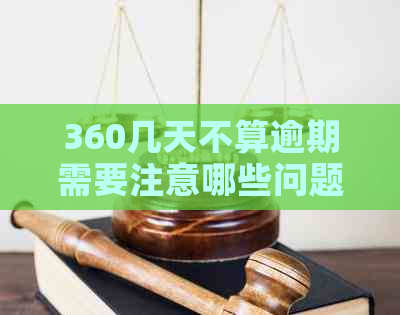 360几天不算逾期需要注意哪些问题