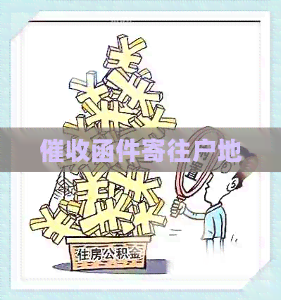 函件寄往户地