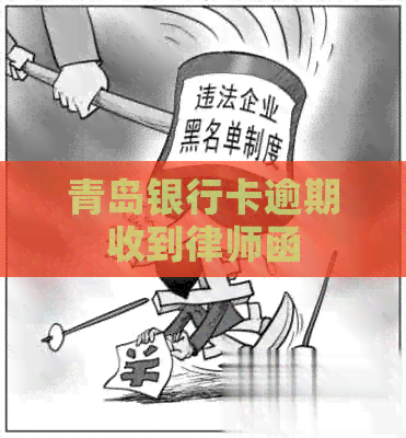 青岛银行卡逾期收到律师函