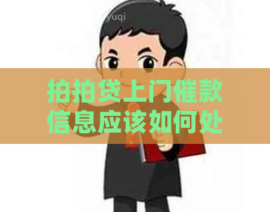 上门催款信息应该如何处理