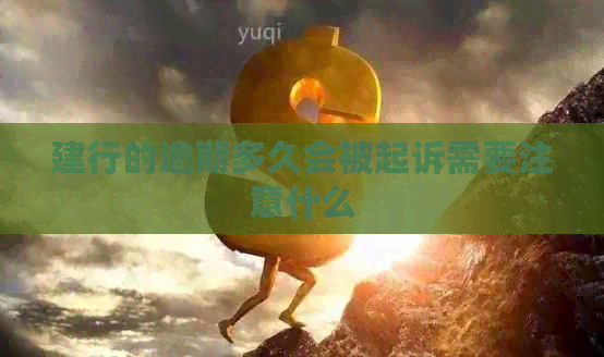 建行的逾期多久会被起诉需要注意什么