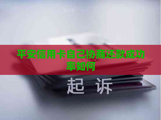 平安信用卡自己协商还款成功率如何