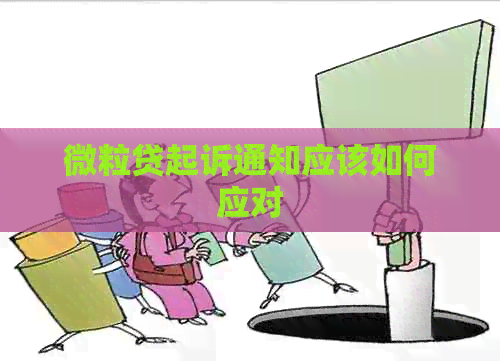 微粒贷起诉通知应该如何应对