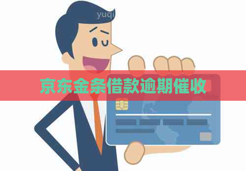 京东金条借款逾期