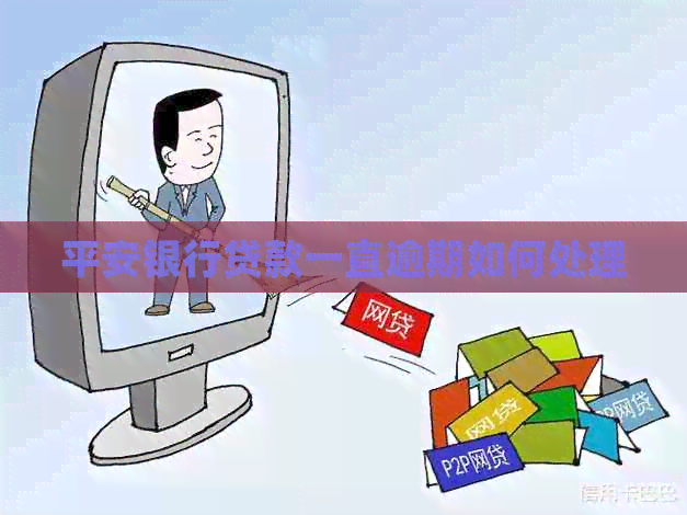 平安银行贷款一直逾期如何处理