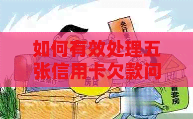 如何有效处理五张信用卡欠款问题