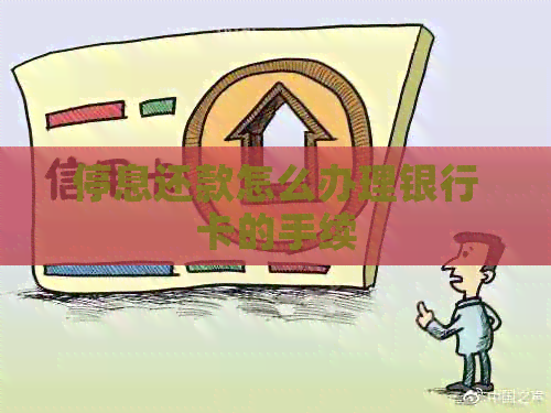 停息还款怎么办理银行卡的手续