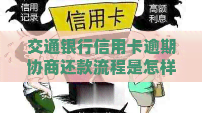 交通银行信用卡逾期协商还款流程是怎样的
