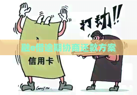 融e借逾期协商还款方案