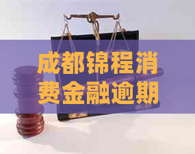成都锦程消费金融逾期应该怎么处理
