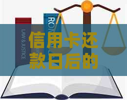 信用卡还款日后的宽限期