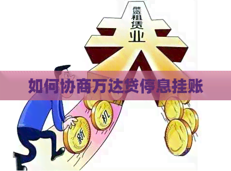如何协商万达贷停息挂账