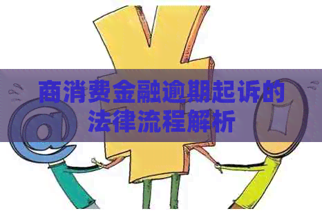 商消费金融逾期起诉的法律流程解析