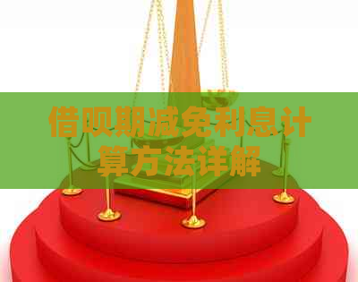 借呗期减免利息计算方法详解